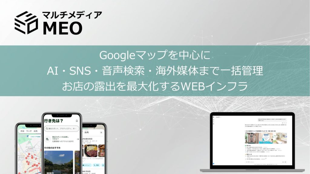 Googleマップを中心にAI・SNS・音声検索・海外メディアを統合管理するマルチメディアMEOの表紙