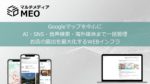 Googleマップを中心にAI・SNS・音声検索・海外メディアを統合管理するマルチメディアMEOの表紙